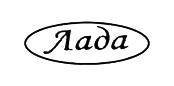 Лада