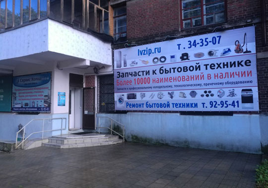 'Сервис Холод' - вход на Комсомольской