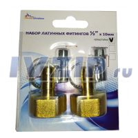 Набор латунных штуцеров "Сделай сам" ДУ-15(1/2") вн/вн, под шланг D-9мм