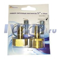 Набор латунных штуцеров "Сделай сам" ДУ-15(1/2") вн/нар, под шланг D-9мм