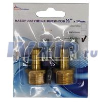 Набор латунных штуцеров Сделай сам ДУ-15(1/2") нар/нар, под шланг D-9мм