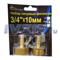 Набор латунных штуцеров Сделай сам ДУ-20(3/4") вн/нар, под шланг D-9мм