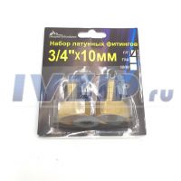 Набор латунных штуцеров Сделай сам ДУ-20(3/4") вн/вн, под шланг D-9мм