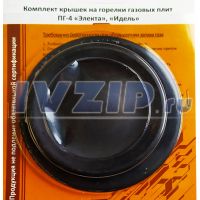 Комплект крышек на горелки (4шт) Электа, Идель, ПГ-4 (оксидированные)