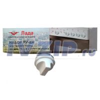 Набор ручек для газовой плиты Лада (белые, мод. 14120 с газ. контролем с 2014г)