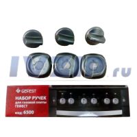 Набор ручек для газовой плиты Gefest мод. 6500 (серебр.)