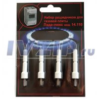 Свечи поджига (набор разрядников) Лада (мод. 14110, 4шт)