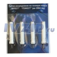 Свечи поджига (набор разрядников) (GEFEST мод. 1100, 3100 до 2004г.в., 4шт)