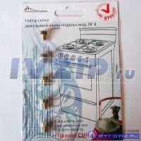 Комплект жиклёров (форсунок) газовой плиты  Идель мод. 1464, резьба М5х0.8 (сжиженный газ)