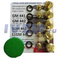 Жиклеры комплект DARINA (мод. GM441, GM442, SGM441, S1GM441 на сжиженный газ, без термостата