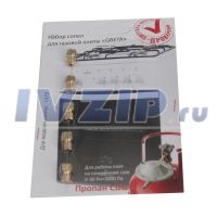 Жиклёры комплект  (форсунок) газовой плиты Грета мод. 1470 (сжиженный газ)