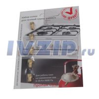 Жиклеры комплект(форсунок) газовой плиты ARDO (сжиженный газ)