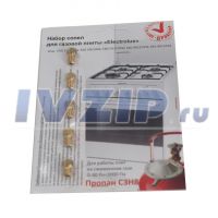 Жиклеры комплект(форсунок) газовой плиты Electrolux (сжиженный газ)