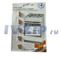 Жиклеры комплект (метан) Indesit мод. KNJ3G27, KNJ6G27, KJ1G207S, K1G207S, K1G2007S