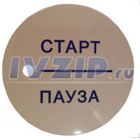 Кнопка включения Атлант 771239200800