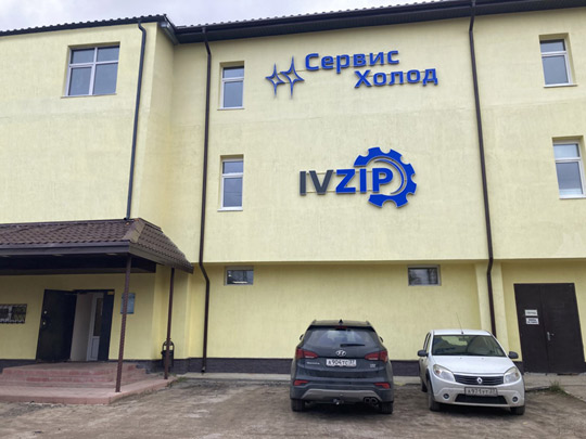 'Сервис Холод' - вход на Станкостроителей